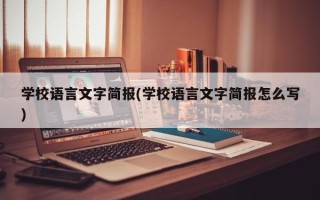 学校语言文字简报(学校语言文字简报怎么写)