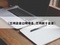 〖兰州企业口碑排名_兰州前十企业〗