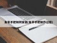 鱼竿手把如何安装(鱼竿手把制作过程)