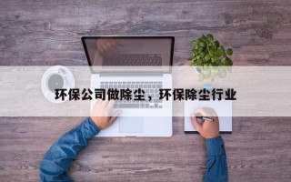环保公司做除尘，环保除尘行业