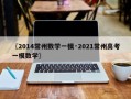 〖2014常州数学一模·2021常州高考一模数学〗