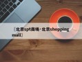 〖北京spt商场·北京shopping mall〗