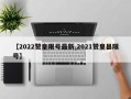 【2022赞皇限号最新,2021赞皇县限号】
