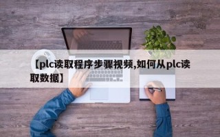 【plc读取程序步骤视频,如何从plc读取数据】