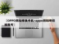 〖OPPO阴阳师换手机·oppo阴阳师切换账号〗