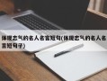 体现志气的名人名言短句(体现志气的名人名言短句子)
