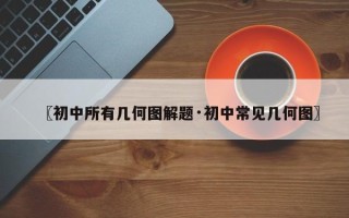 〖初中所有几何图解题·初中常见几何图〗