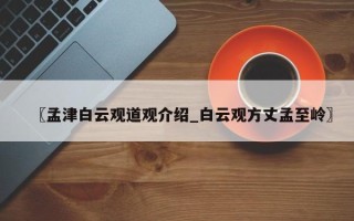 〖孟津白云观道观介绍_白云观方丈孟至岭〗