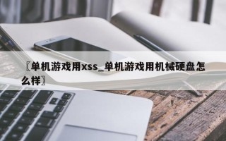 〖单机游戏用xss_单机游戏用机械硬盘怎么样〗