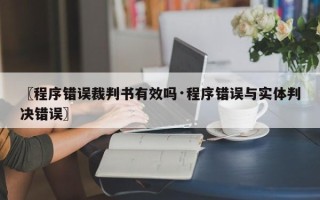〖程序错误裁判书有效吗·程序错误与实体判决错误〗