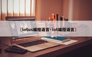 〖lotus编程语言·iot编程语言〗