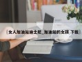 〖女人加油站迪士尼_加油站的女孩 下载〗