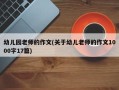 幼儿园老师的作文(关于幼儿老师的作文1000字17篇)