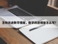 怎样改进数学措施，数学改进措施怎么写?