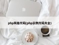 php风格代码(php示例代码大全)