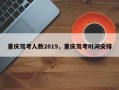 重庆驾考人数2019，重庆驾考时间安排