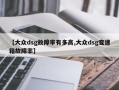 【大众dsg故障率有多高,大众dsg变速箱故障率】
