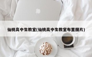 仙桃高中生教室(仙桃高中生教室布置图片)