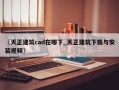 〖天正建筑cad在哪下_天正建筑下载与安装视频〗