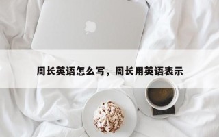 周长英语怎么写，周长用英语表示