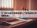 【广州中山招工吗现在招工,广东中山找工作 招聘启事】