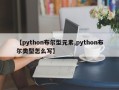 【python布尔型元素,python布尔类型怎么写】