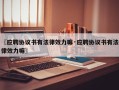 〖应聘协议书有法律效力嘛·应聘协议书有法律效力嘛〗