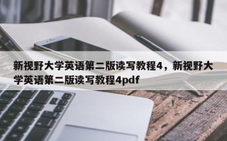 新视野大学英语第二版读写教程4，新视野大学英语第二版读写教程4pdf