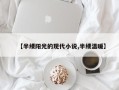 【半缕阳光的现代小说,半缕温暖】