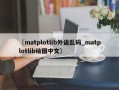 〖matplotlib外语乱码_matplotlib绘图中文〗