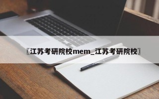 〖江苏考研院校mem_江苏考研院校〗