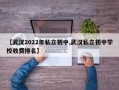 【武汉2022年私立初中,武汉私立初中学校收费排名】