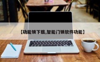【功能锁下载,智能门锁软件功能】