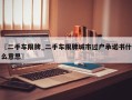 〖二手车限牌_二手车限牌城市过户承诺书什么意思〗
