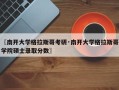〖南开大学格拉斯哥考研·南开大学格拉斯哥学院硕士录取分数〗