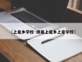 〖上龛乡学校·房县上龛乡上龛学校〗
