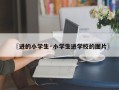 〖进的小学生·小学生进学校的图片〗