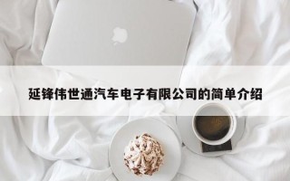 延锋伟世通汽车电子有限公司的简单介绍