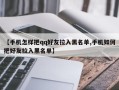 【手机怎样把qq好友拉入黑名单,手机如何把好友拉入黑名单】