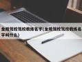 金陵驾校驾校教练名字(金陵驾校驾校教练名字叫什么)