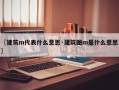 〖建筑m代表什么意思·建筑图m是什么意思〗