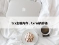 trx主板内存，txrui内存条