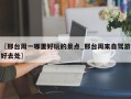 〖邢台周一哪里好玩的景点_邢台周末自驾游好去处〗