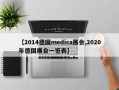 【2014德国medica展会,2020年德国展会一览表】