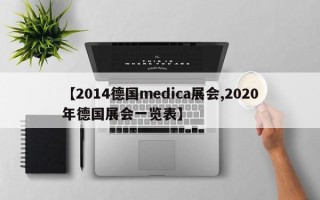 【2014德国medica展会,2020年德国展会一览表】
