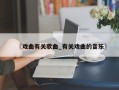 〖戏曲有关歌曲_有关戏曲的音乐〗