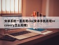 安卓系统一直出现clo(安卓手机出现recovery怎么处理)