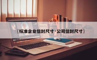 〖标准企业信封尺寸·公司信封尺寸〗