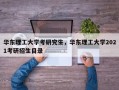 华东理工大学考研究生，华东理工大学2021考研招生目录