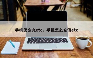 手机怎么充etc，手机怎么充值etc